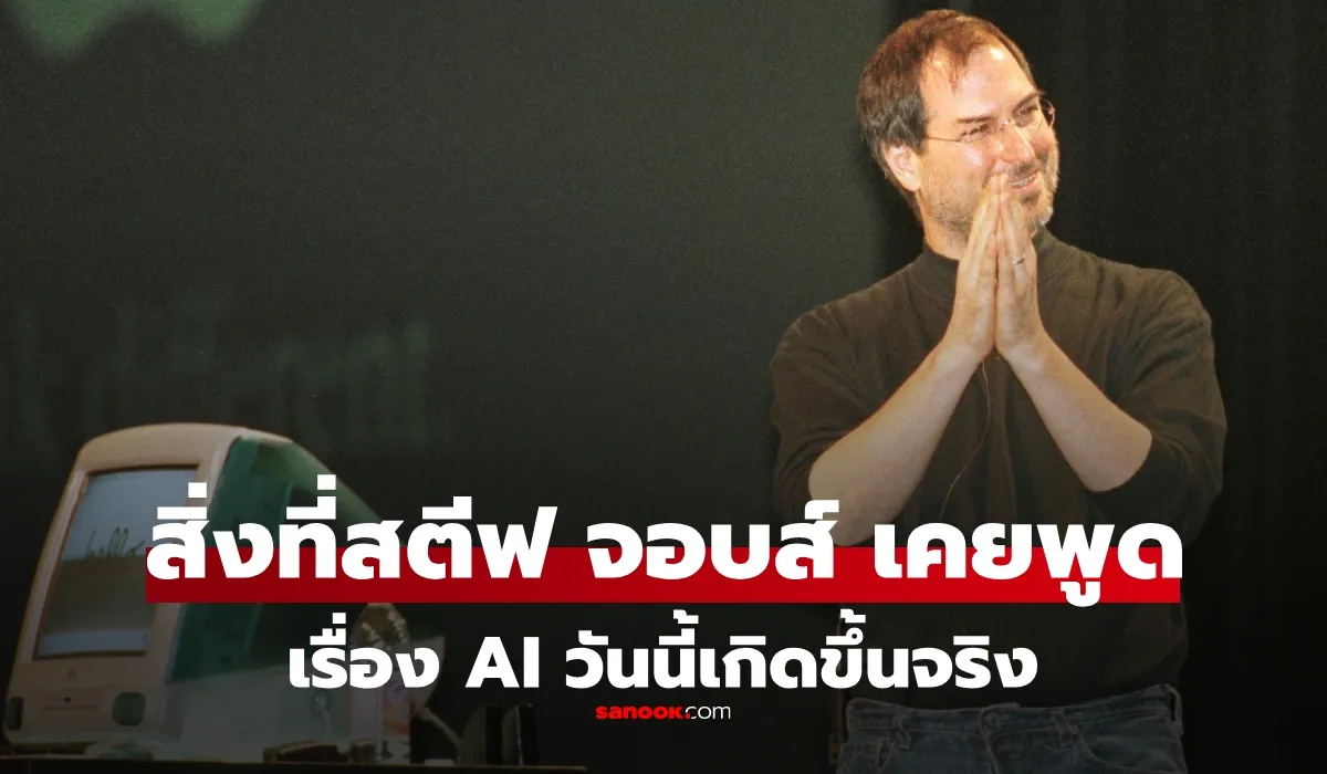 “สตีฟ จอบส์” เคยทำนายเรื่อง AI ไว้เมื่อ 40 ก่อนจะมี ChatGPT วันนี้หลายอย่างเกิดขึ้นจริงๆ