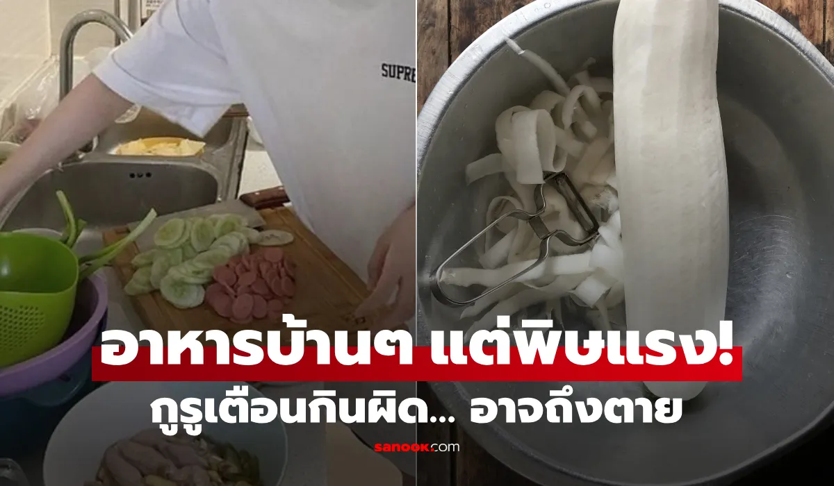 เตือนให้รู้! ระวัง 8 อาหาร “ซ่อนพิษร้าย” แต่คุ้นเคยกันดีในครัว กินผิดเสี่ยงตายไม่รู้ตัว