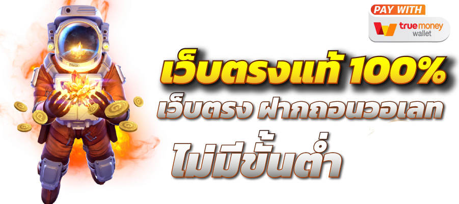 เว็บสล็อตเว็บตรง คืออะไร ทำไมถึงได้รับความนิยมสูงสุดในปี 2025