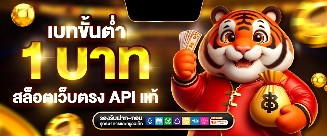 เว็บตรง งบน้อยเล่นได้ ฝากถอนไม่มีขั้นต่ำ สมาชิกใหม่รับ 100%
